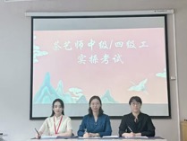 經(jīng)濟(jì)管理系順利完成茶藝師職業(yè)技能等級(jí)鑒定工作