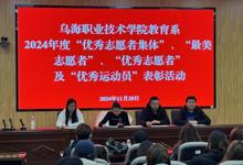  教育系舉辦2024年度優(yōu)秀志愿者集體、個人及優(yōu)秀運動員表彰活動