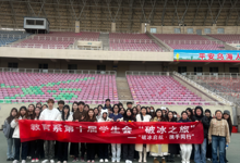 教育系第十屆學(xué)生會破冰之旅圓滿
