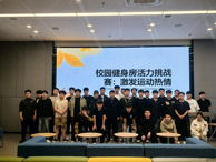 “一站式”學(xué)生社區(qū)成功舉辦健身達(dá)人活力挑戰(zhàn)賽