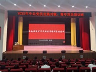 烏海職業(yè)技術(shù)學(xué)院2025年黨員發(fā)展對象、青年黨員培訓(xùn)班舉辦