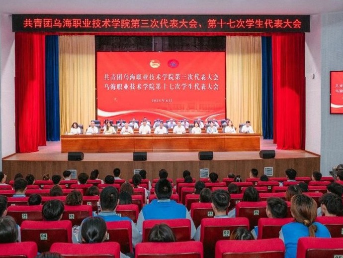 共青團(tuán)烏海職業(yè)技術(shù)學(xué)院第三次代表大會(huì)暨烏海職業(yè)技術(shù)學(xué)院第十七次學(xué)代會(huì)召開(kāi)