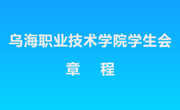 烏海職業(yè)技術(shù)學(xué)院學(xué)生會(huì)章程