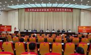 烏海職業(yè)技術(shù)學(xué)院第十六次學(xué)生代表大會(huì)召開