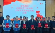 “愛我國防 青春報國”烏海職業(yè)技術學院大學生主題演講比賽圓滿落幕