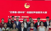 “正青春·頌中華”烏海職業(yè)技術學院師生“校園好聲音”歌手大賽圓滿落幕
