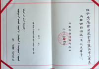 內蒙古自治區總工會授予機電工程系內蒙古自治區“工人先鋒號”