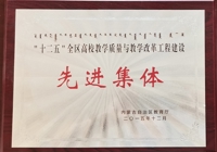 內蒙古自治區教育廳授予 機電工程系 “十二五”全區高校教學質量與教學改革工程建設先進集體