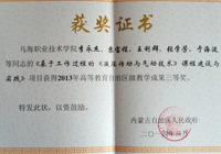 “基于工作過程的《液壓傳動與氣動技術》課程建設與實踐”榮獲2013年高等教育自治區級教學成果三等獎