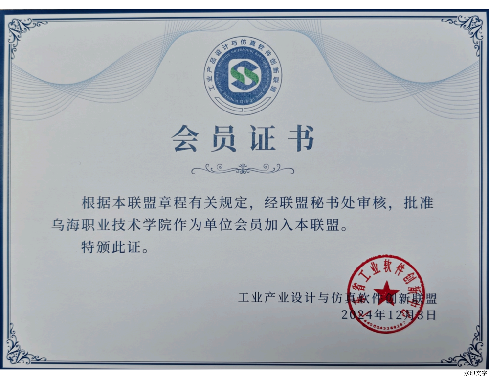 工業(yè)產品設計與仿真軟件創(chuàng)新聯(lián)盟證書_00