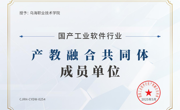 烏海職業技術學院成為國家工業軟件行業產教融合共同體成員單位