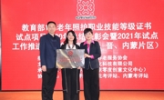 我院一個(gè)“1+X”證書(shū)試點(diǎn)項(xiàng)目獲年度優(yōu)秀組織獎(jiǎng)