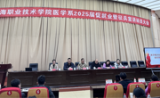醫學系召開2025屆畢業生促就業暨征兵政策宣講動員大會