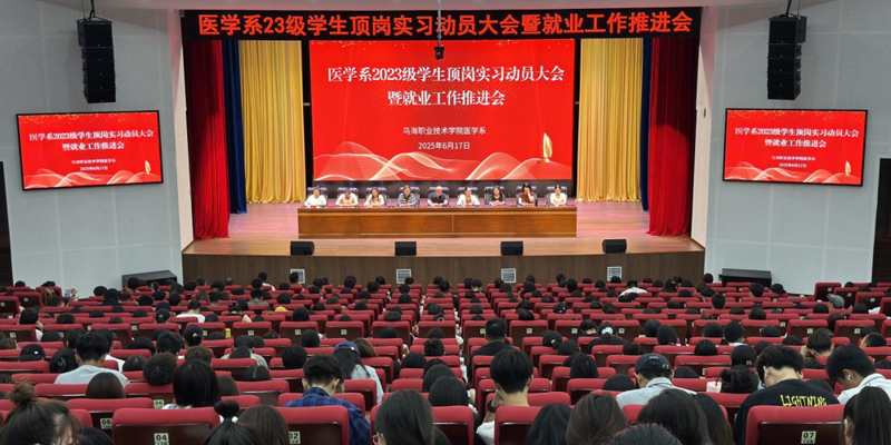 醫學系召開2023級學生頂崗實習動員大會暨就業工作推進會