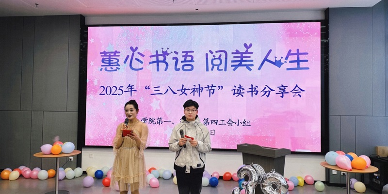 學(xué)院工會舉行慶祝2025年“三八”國際婦女節(jié)讀書分享活動